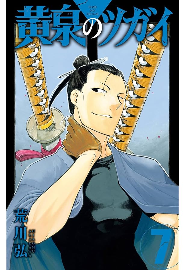 黄泉のツガイ コミック 1-6巻セット |本 | 通販 | Amazon